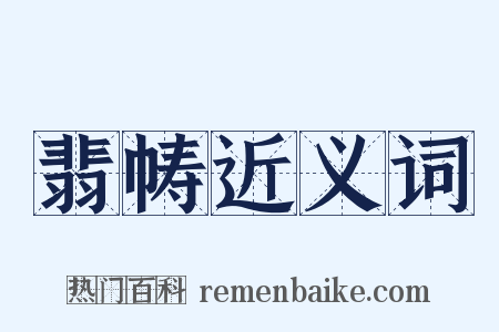 翡帱近义词是什么意思的图片